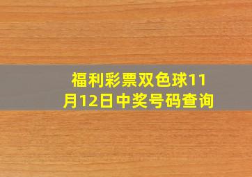 福利彩票双色球11月12日中奖号码查询