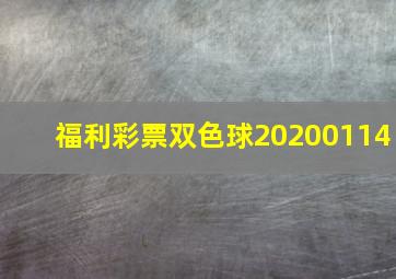 福利彩票双色球20200114