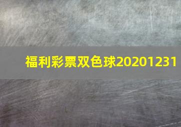 福利彩票双色球20201231