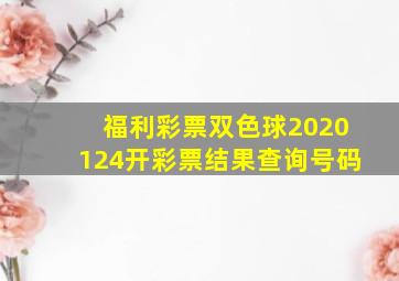 福利彩票双色球2020124开彩票结果查询号码