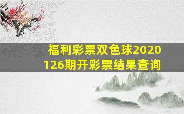 福利彩票双色球2020126期开彩票结果查询