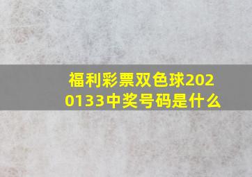 福利彩票双色球2020133中奖号码是什么