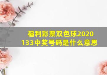 福利彩票双色球2020133中奖号码是什么意思