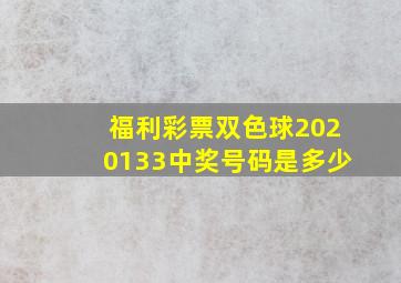 福利彩票双色球2020133中奖号码是多少