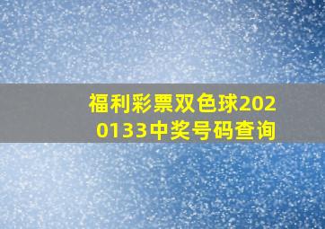 福利彩票双色球2020133中奖号码查询