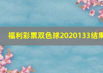 福利彩票双色球2020133结果