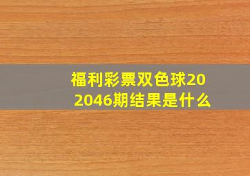 福利彩票双色球202046期结果是什么