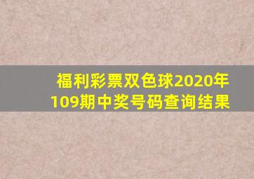 福利彩票双色球2020年109期中奖号码查询结果