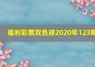 福利彩票双色球2020年123期