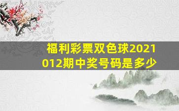 福利彩票双色球2021012期中奖号码是多少