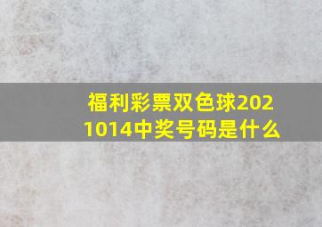 福利彩票双色球2021014中奖号码是什么