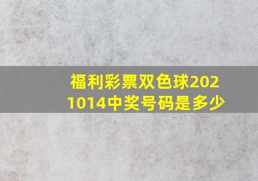 福利彩票双色球2021014中奖号码是多少