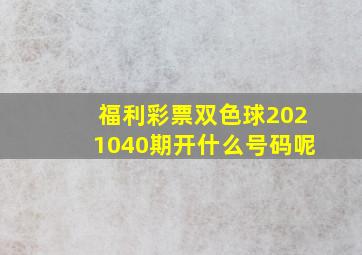 福利彩票双色球2021040期开什么号码呢