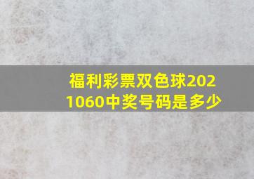 福利彩票双色球2021060中奖号码是多少