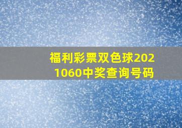 福利彩票双色球2021060中奖查询号码