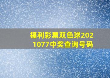 福利彩票双色球2021077中奖查询号码