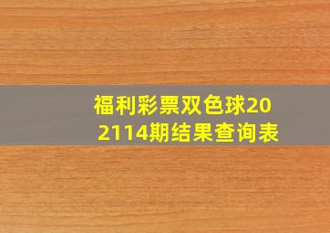 福利彩票双色球202114期结果查询表