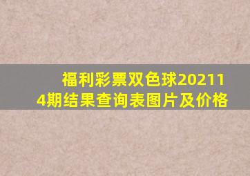 福利彩票双色球202114期结果查询表图片及价格