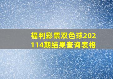 福利彩票双色球202114期结果查询表格