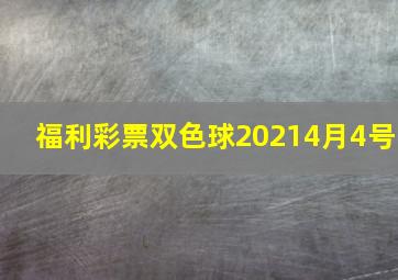 福利彩票双色球20214月4号