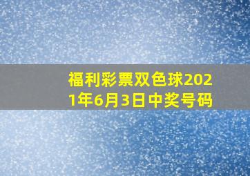 福利彩票双色球2021年6月3日中奖号码