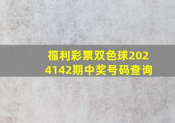 福利彩票双色球2024142期中奖号码查询