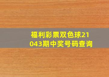 福利彩票双色球21043期中奖号码查询