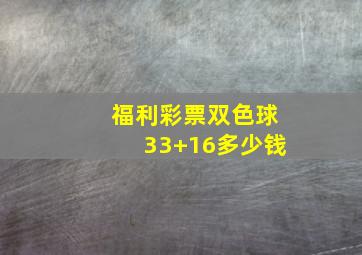 福利彩票双色球33+16多少钱