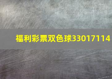 福利彩票双色球33017114