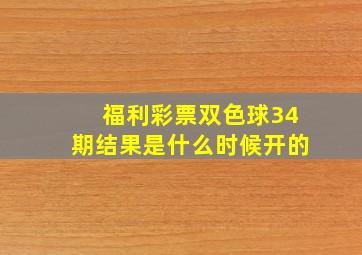 福利彩票双色球34期结果是什么时候开的