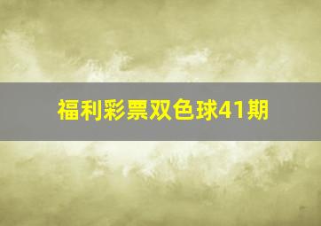 福利彩票双色球41期