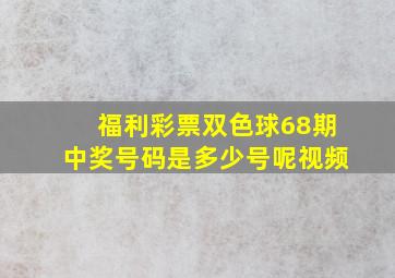 福利彩票双色球68期中奖号码是多少号呢视频