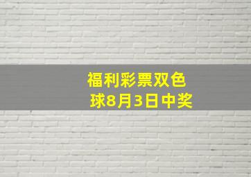 福利彩票双色球8月3日中奖