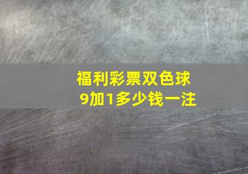 福利彩票双色球9加1多少钱一注