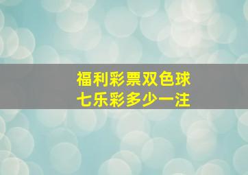 福利彩票双色球七乐彩多少一注