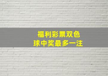 福利彩票双色球中奖最多一注