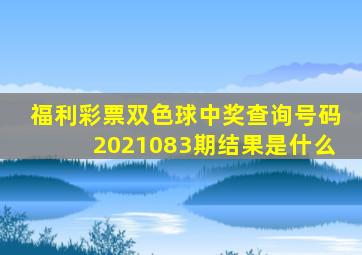 福利彩票双色球中奖查询号码2021083期结果是什么