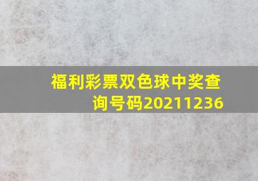 福利彩票双色球中奖查询号码20211236