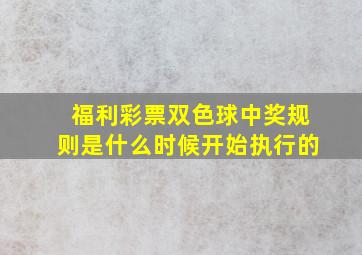 福利彩票双色球中奖规则是什么时候开始执行的