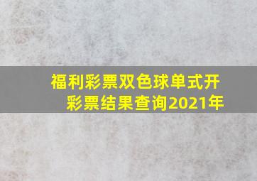 福利彩票双色球单式开彩票结果查询2021年