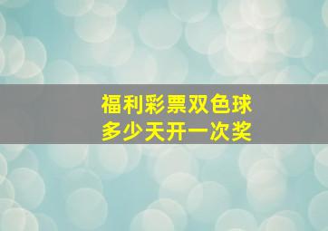 福利彩票双色球多少天开一次奖