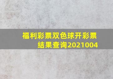 福利彩票双色球开彩票结果查询2021004