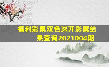 福利彩票双色球开彩票结果查询2021004期