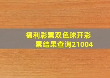 福利彩票双色球开彩票结果查询21004