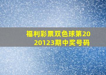 福利彩票双色球第2020123期中奖号码