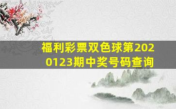 福利彩票双色球第2020123期中奖号码查询