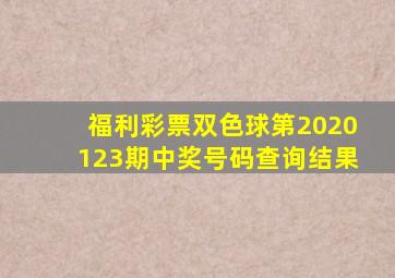 福利彩票双色球第2020123期中奖号码查询结果