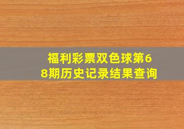 福利彩票双色球第68期历史记录结果查询