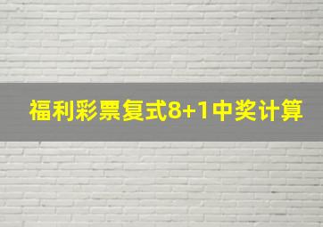 福利彩票复式8+1中奖计算