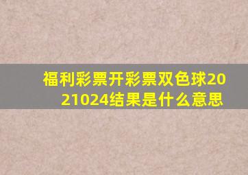 福利彩票开彩票双色球2021024结果是什么意思